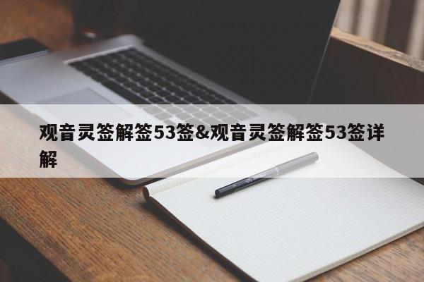 观音灵签解签53签&观音灵签解签53签详解 第1张