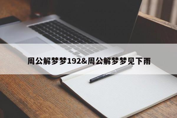 周公解梦梦192&周公解梦梦见下雨