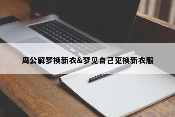 周公解梦换新衣&梦见自己更换新衣服