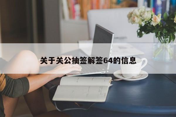 关于关公抽签解签64的信息