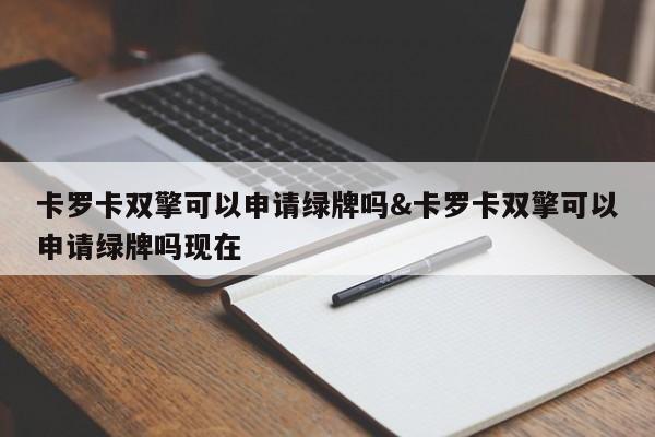 卡罗卡双擎可以申请绿牌吗&卡罗卡双擎可以申请绿牌吗现在