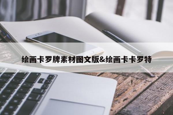 绘画卡罗牌素材图文版&绘画卡卡罗特