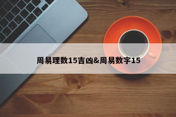 周易理数15吉凶&周易数字15