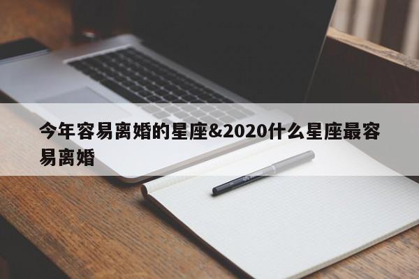 今年容易离婚的星座&2020什么星座最容易离婚