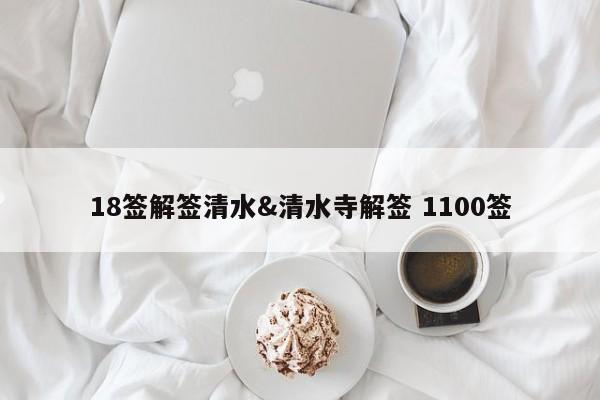 18签解签清水&清水寺解签 1100签