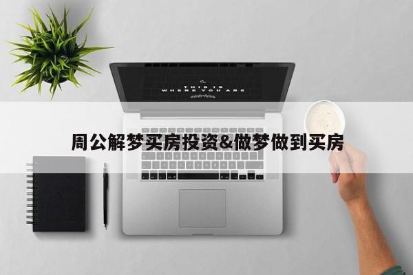 周公解梦买房投资&做梦做到买房