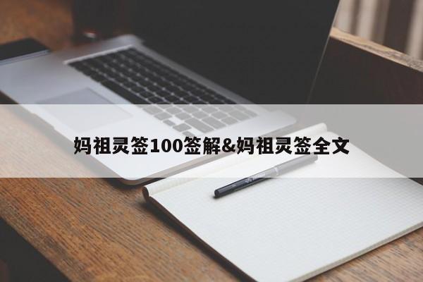 妈祖灵签100签解&妈祖灵签全文