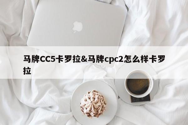 马牌CC5卡罗拉&马牌cpc2怎么样卡罗拉