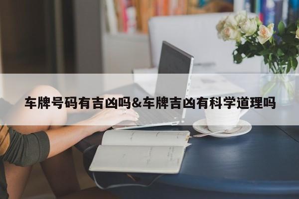 车牌号码有吉凶吗&车牌吉凶有科学道理吗