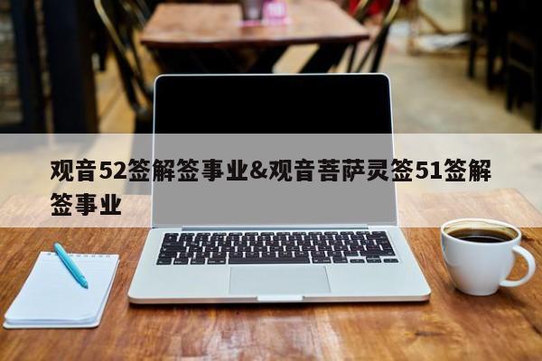 观音52签解签事业&观音菩萨灵签51签解签事业