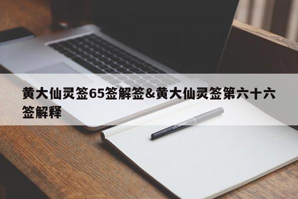 黄大仙灵签65签解签&黄大仙灵签第六十六签解释