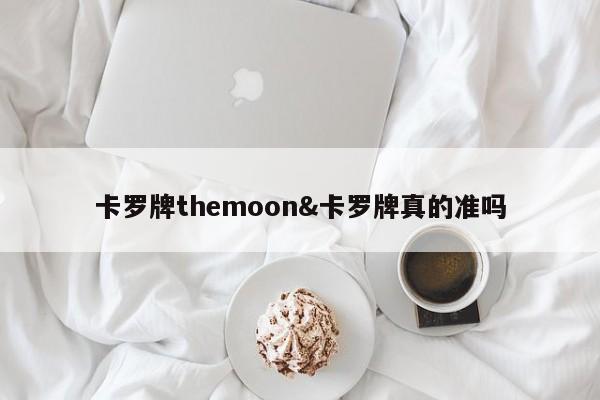 卡罗牌themoon&卡罗牌真的准吗