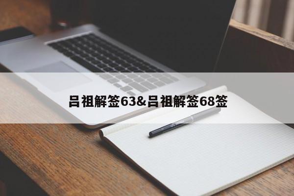 吕祖解签63&吕祖解签68签