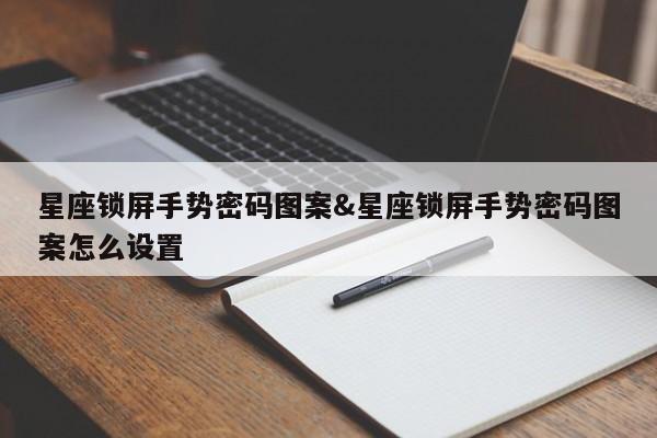 星座锁屏手势密码图案&星座锁屏手势密码图案怎么设置