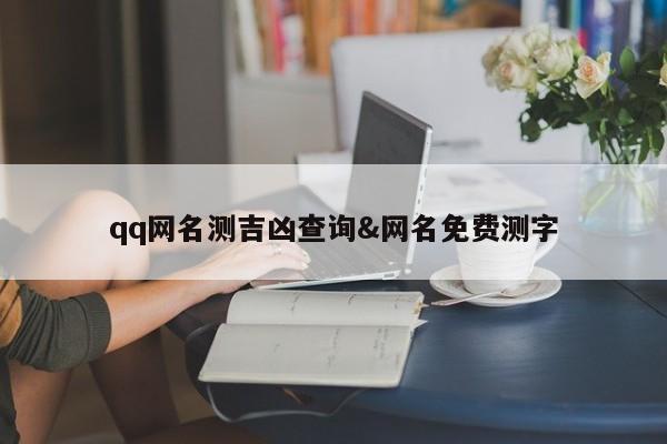 qq网名测吉凶查询&网名免费测字