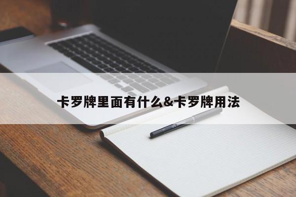 卡罗牌里面有什么&卡罗牌用法