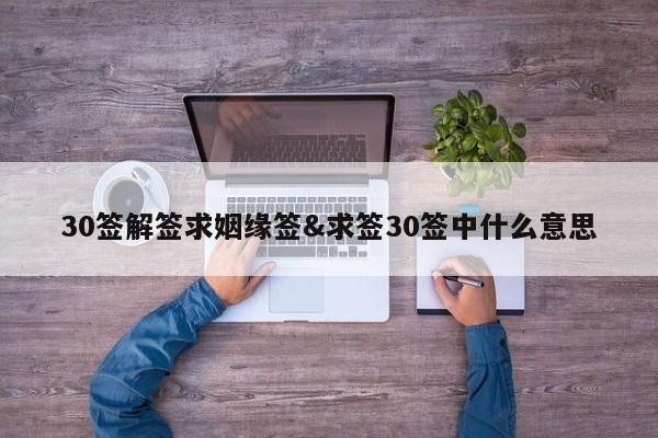 30签解签求姻缘签&求签30签中什么意思