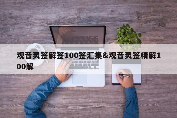 观音灵签解签100签汇集&观音灵签精解100解