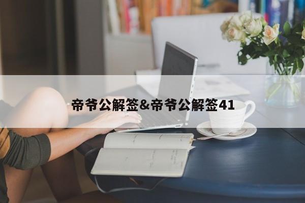 帝爷公解签&帝爷公解签41