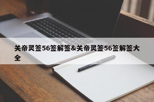 关帝灵签56签解签&关帝灵签56签解签大全