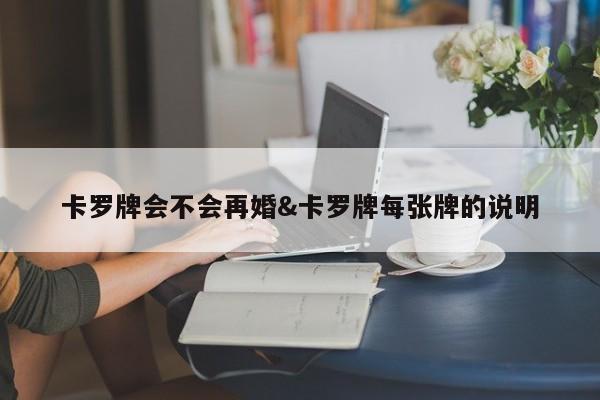 卡罗牌会不会再婚&卡罗牌每张牌的说明