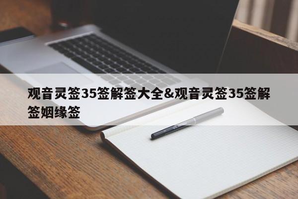 观音灵签35签解签大全&观音灵签35签解签姻缘签