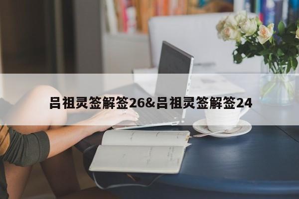 吕祖灵签解签26&吕祖灵签解签24