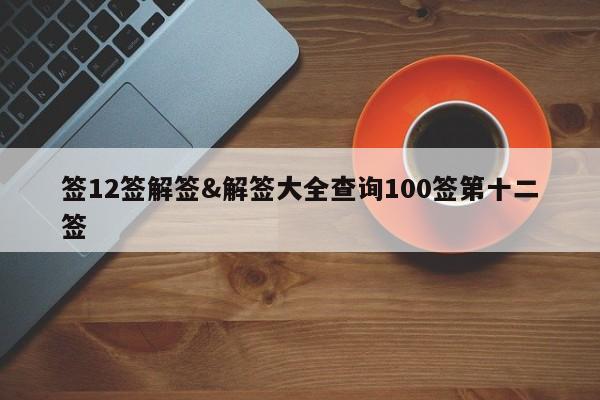 签12签解签&解签大全查询100签第十二签