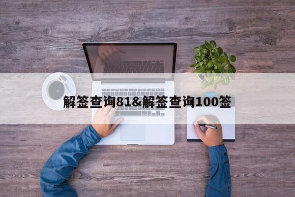 解签查询81&解签查询100签