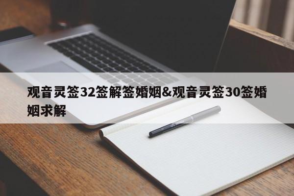 观音灵签32签解签婚姻&观音灵签30签婚姻求解