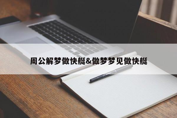 周公解梦做快艇&做梦梦见做快艇