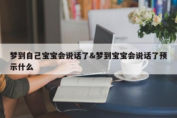 梦到自己宝宝会说话了&梦到宝宝会说话了预示什么