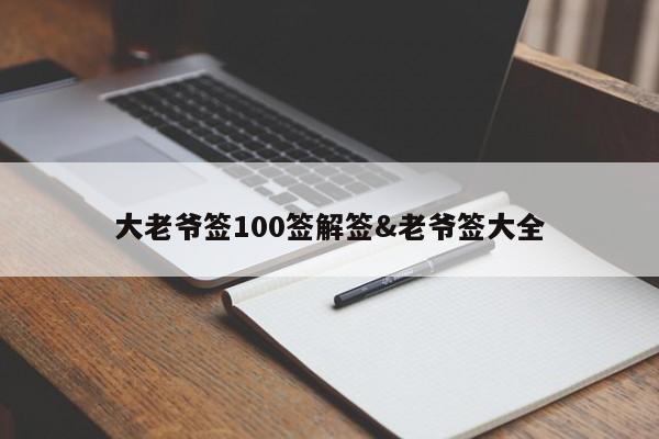 大老爷签100签解签&老爷签大全