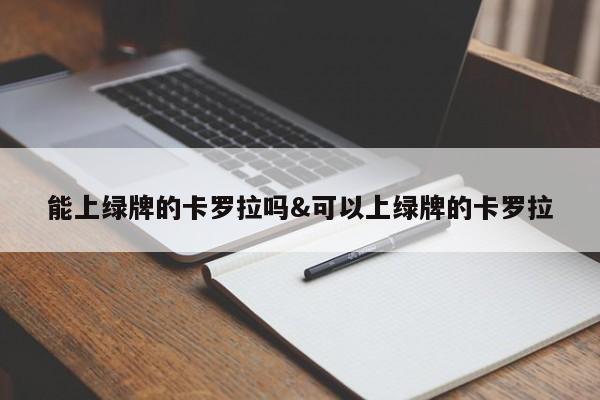 能上绿牌的卡罗拉吗&可以上绿牌的卡罗拉