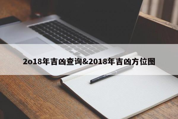 2o18年吉凶查询&2018年吉凶方位图