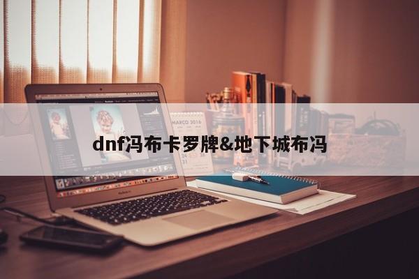 dnf冯布卡罗牌&地下城布冯