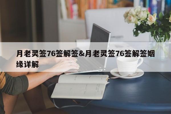 月老灵签76签解签&月老灵签76签解签姻缘详解