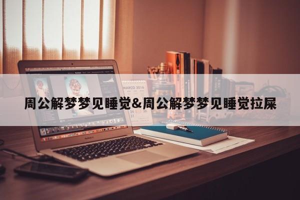 周公解梦梦见睡觉&周公解梦梦见睡觉拉屎