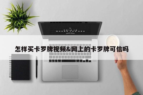 怎样买卡罗牌视频&网上的卡罗牌可信吗