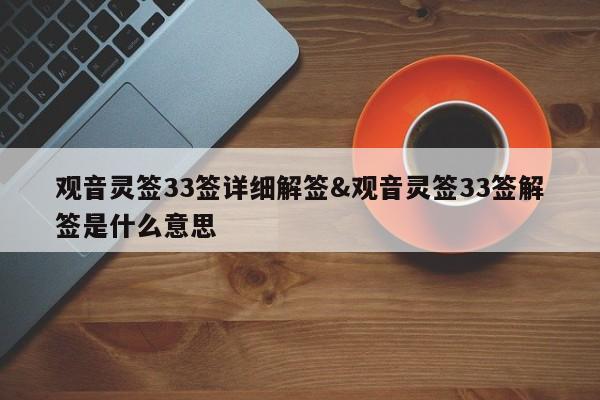 观音灵签33签详细解签&观音灵签33签解签是什么意思