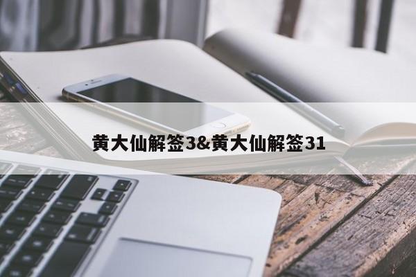 黄大仙解签3&黄大仙解签31