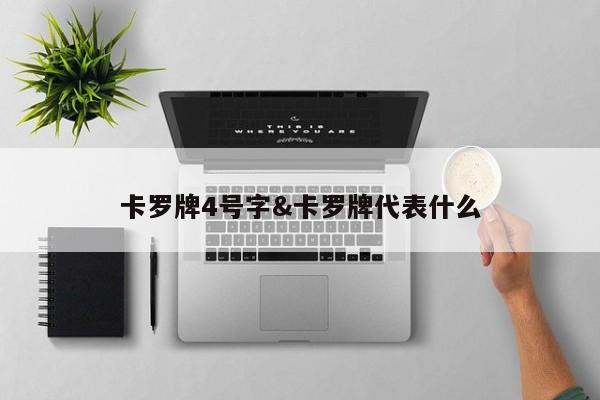 卡罗牌4号字&卡罗牌代表什么