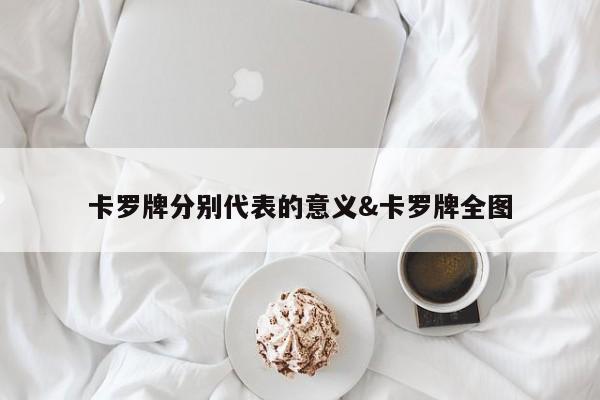 卡罗牌分别代表的意义&卡罗牌全图