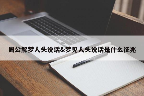 周公解梦人头说话&梦见人头说话是什么征兆