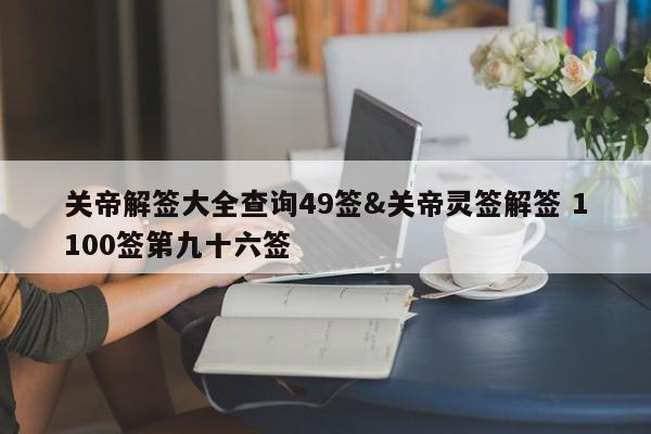 关帝解签大全查询49签&关帝灵签解签 1100签第九十六签