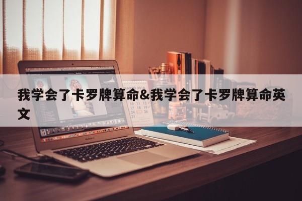 我学会了卡罗牌算命&我学会了卡罗牌算命英文