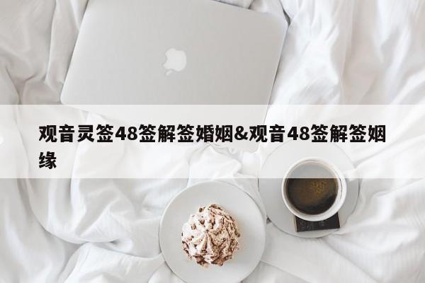 观音灵签48签解签婚姻&观音48签解签姻缘