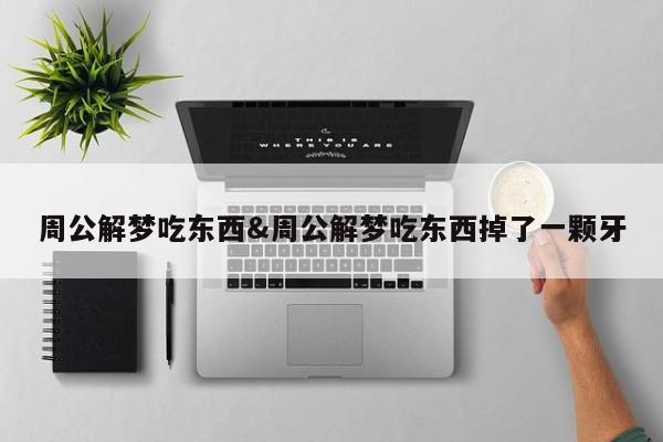 周公解梦吃东西&周公解梦吃东西掉了一颗牙