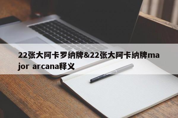 22张大阿卡罗纳牌&22张大阿卡纳牌major arcana释义