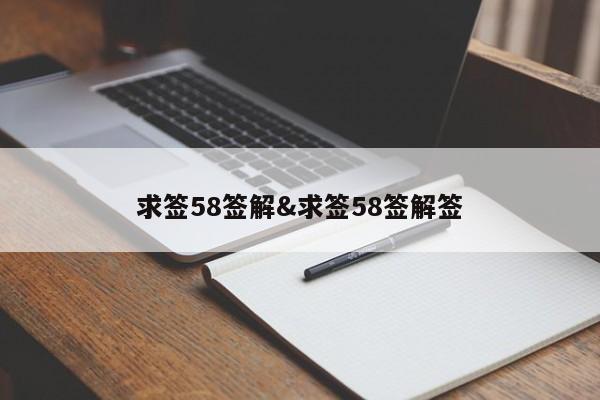 求签58签解&求签58签解签